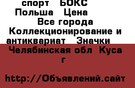 2.1) спорт : БОКС : PZB Польша › Цена ­ 600 - Все города Коллекционирование и антиквариат » Значки   . Челябинская обл.,Куса г.